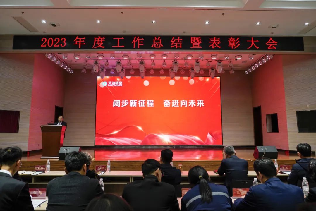 凯发一触即发精密隆重召开2023年度工作总结暨表彰大会