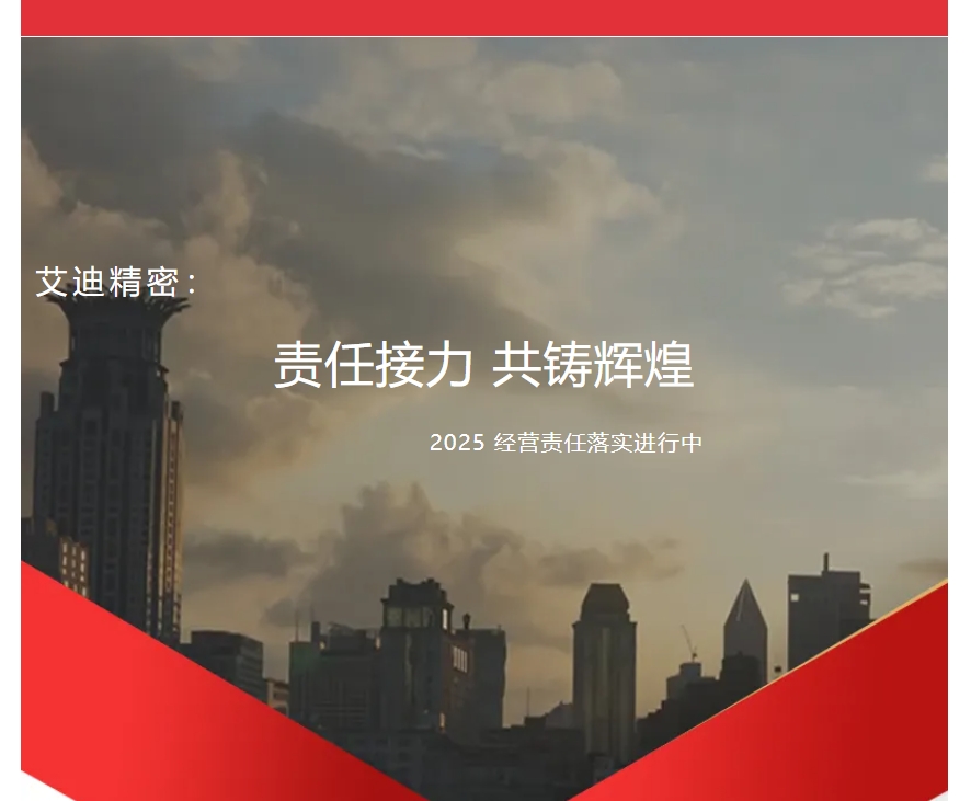 责任接力，共铸辉煌 | 凯发一触即发精密2025年度各子公司及事业部经营责任落实进行中