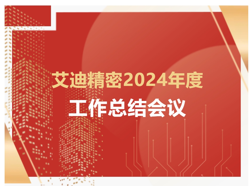 凯发一触即发精密2024年度工作总结会议顺利召开