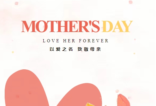 致敬母亲 因爱不凡 | 凯发一触即发精密祝全体母亲节日快乐