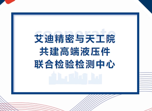 深化合作再升级！凯发一触即发精密与天工院共建高端液压件联合检验检测中心