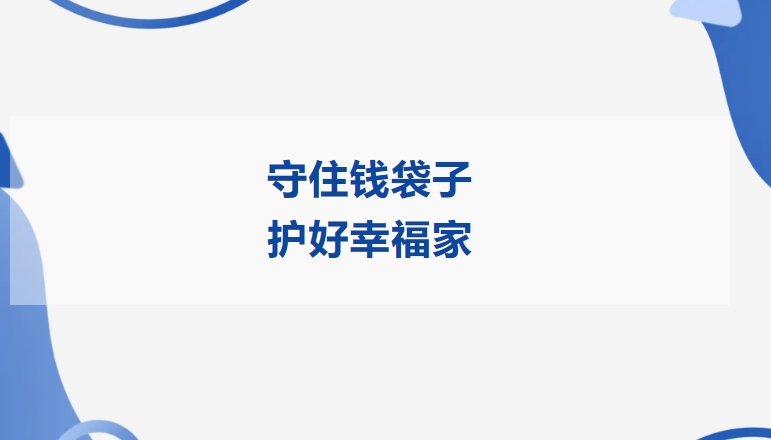 守住钱袋子 护好幸福家 | 凯发一触即发精密开展2025年防范非法金融活动宣传月活动