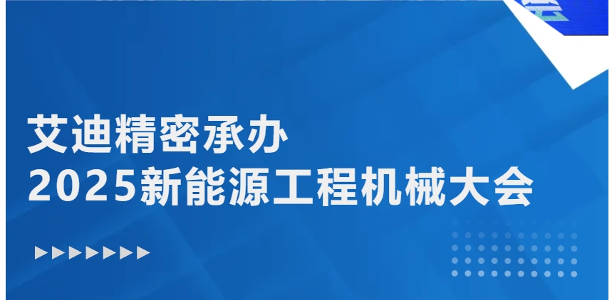绿色转型 智能升级 | 凯发一触即发精密承办2025新能源工程机械大会