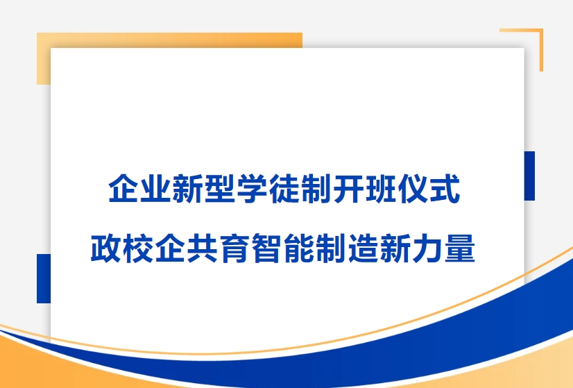 凯发一触即发精密举行企业新型学徒制开班仪式，政校企共育智能制造新力量