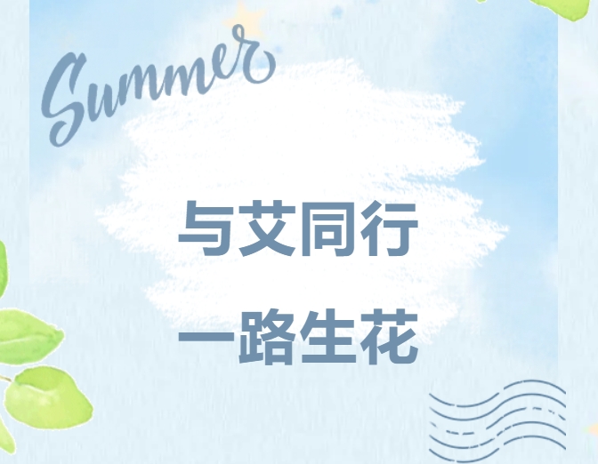 与艾同行，一路生花｜凯发一触即发精密家庭日，共绘温暖未来