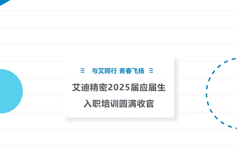 与艾同行 青春飞扬 | 凯发一触即发精密2025届应届生入职培训圆满收官